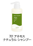 701　アネモス　ナチュラルシャンプー