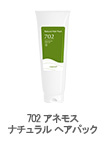 702 アネモス ナチュラル ヘアパック